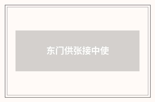 东门供张接中使