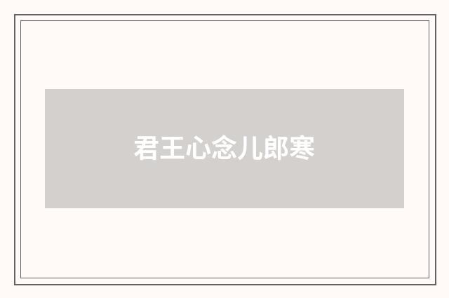 君王心念儿郎寒