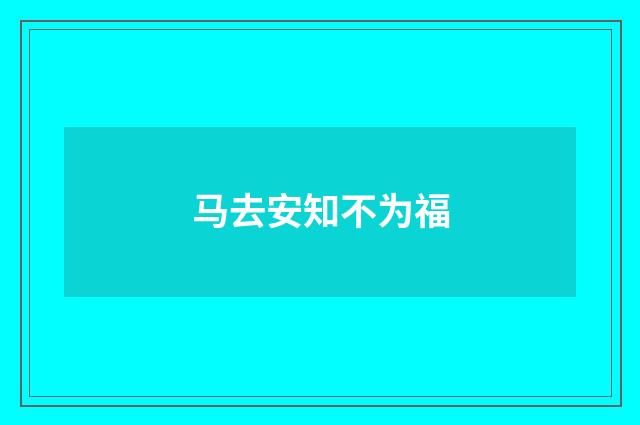马去安知不为福