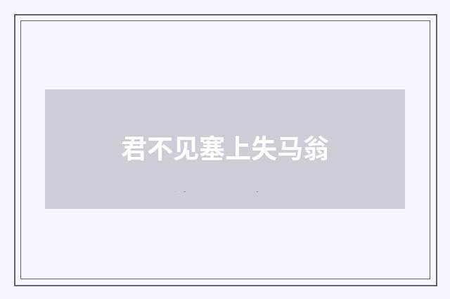 君不见塞上失马翁