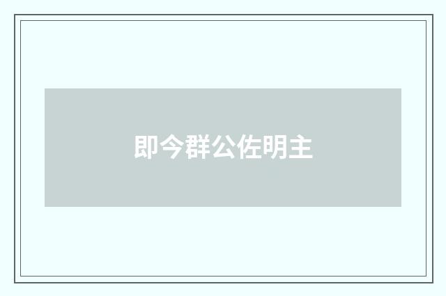 即今群公佐明主