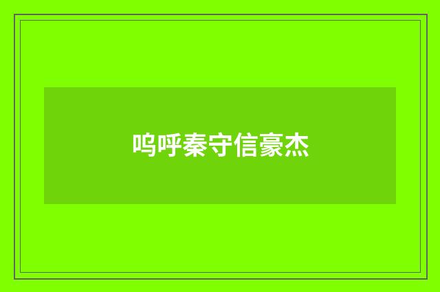呜呼秦守信豪杰