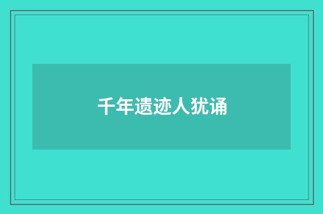 千年遗迹人犹诵