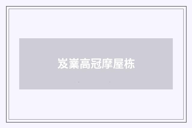 岌嶪高冠摩屋栋