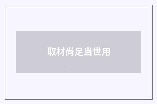 取材尚足当世用