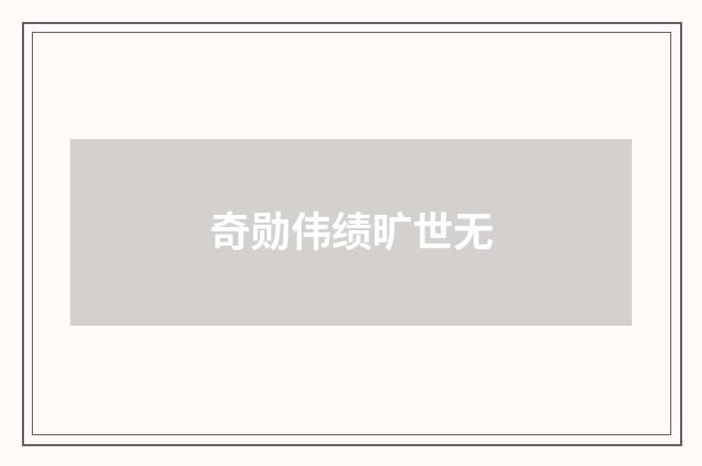 奇勋伟绩旷世无