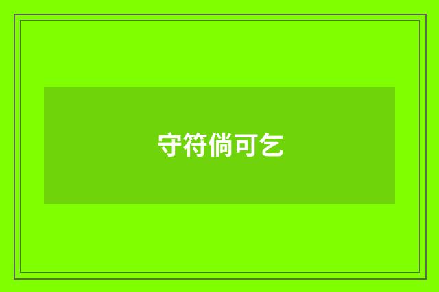 守符倘可乞