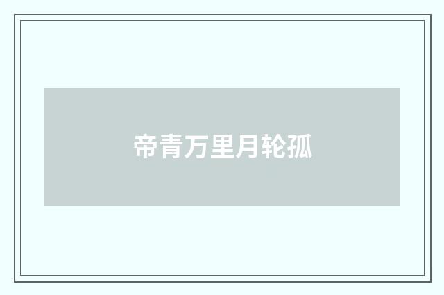 帝青万里月轮孤
