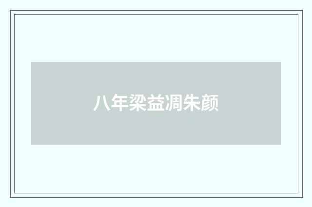 八年梁益凋朱颜