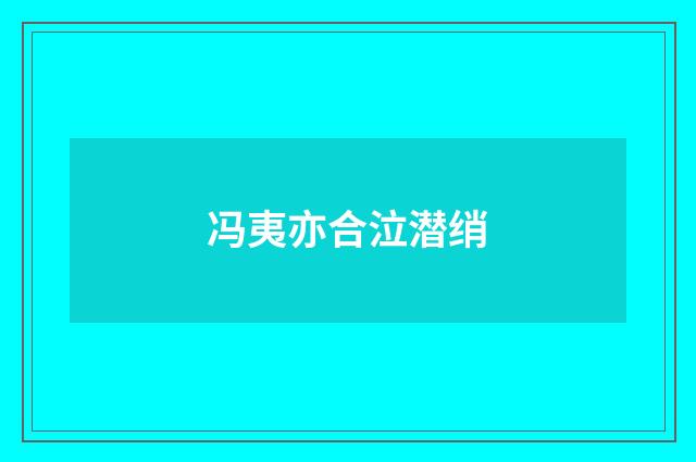 冯夷亦合泣潜绡