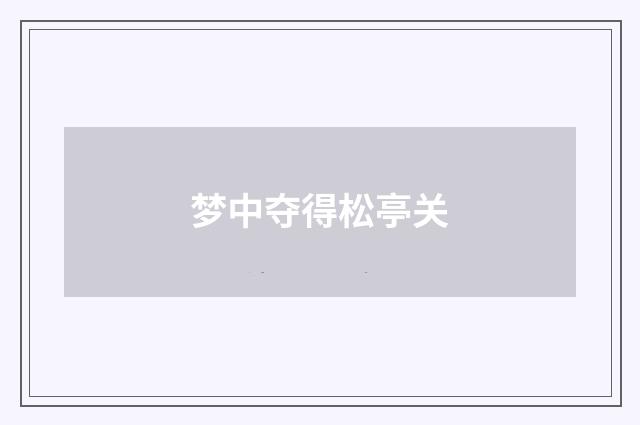 梦中夺得松亭关