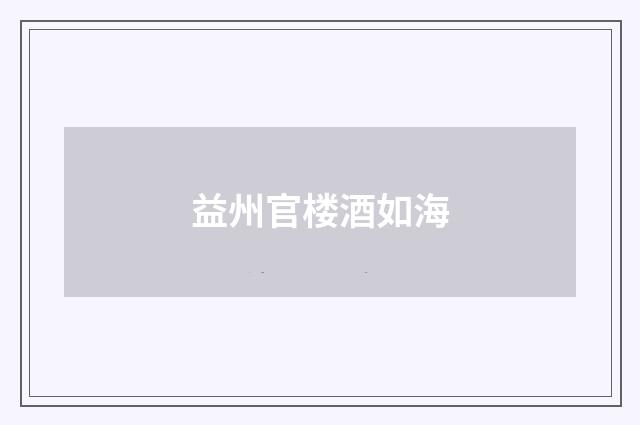 益州官楼酒如海