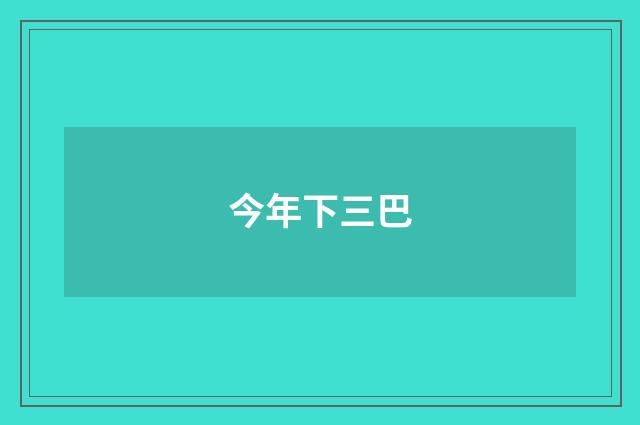 今年下三巴