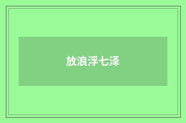 放浪浮七泽