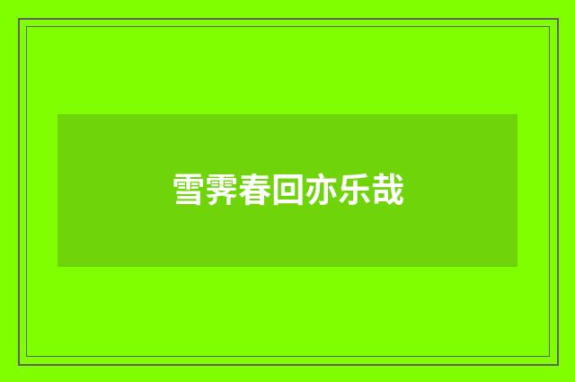 雪霁春回亦乐哉