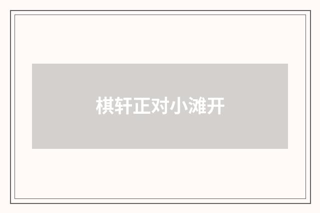 棋轩正对小滩开