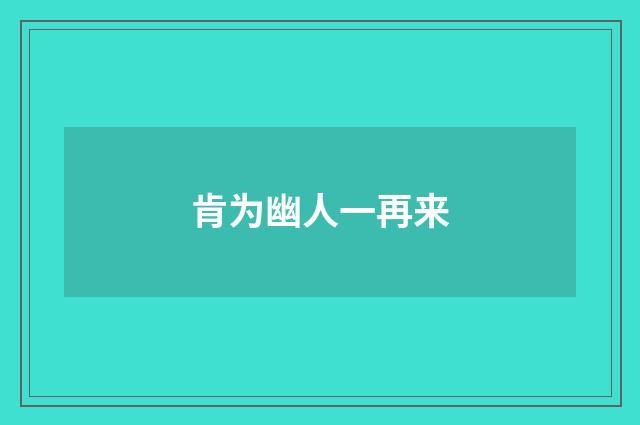 肯为幽人一再来