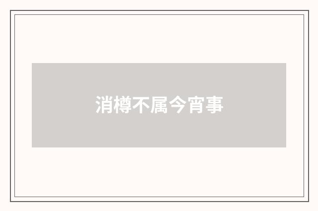 消樽不属今宵事