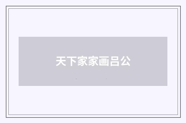天下家家画吕公