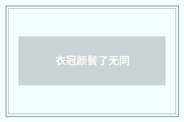 衣冠颜鬢了无同