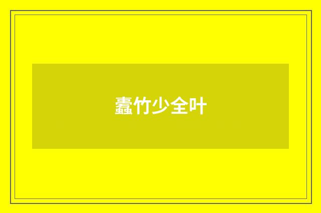 蠹竹少全叶