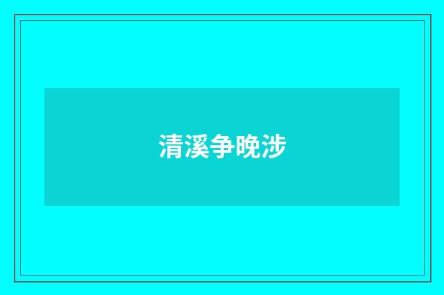 清溪争晚涉