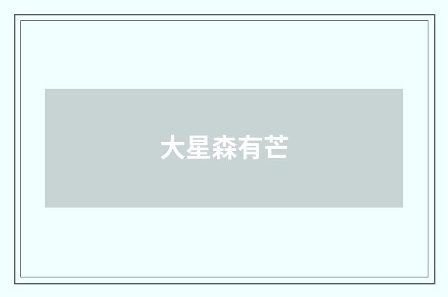 大星森有芒