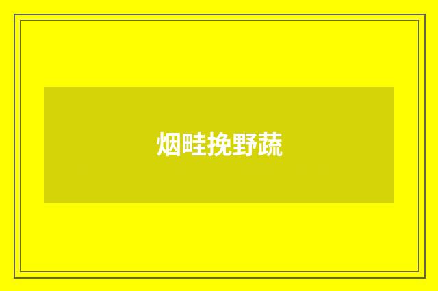 烟畦挽野蔬