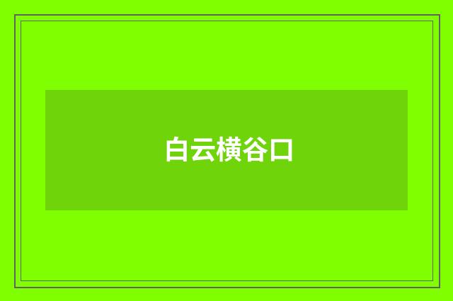 白云横谷口