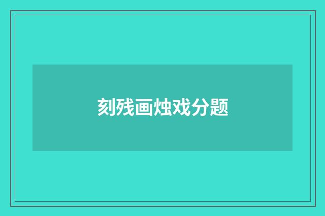 刻残画烛戏分题