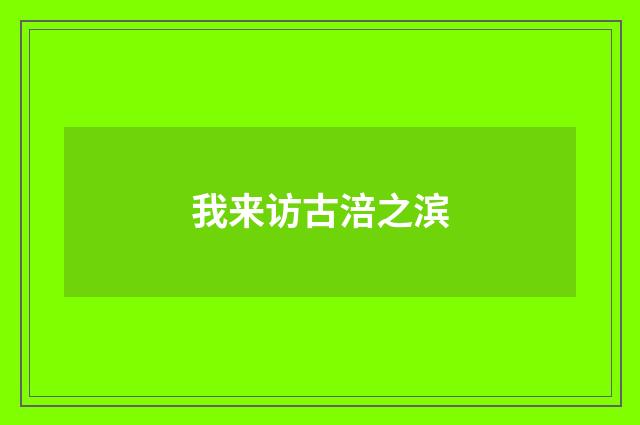 我来访古涪之滨