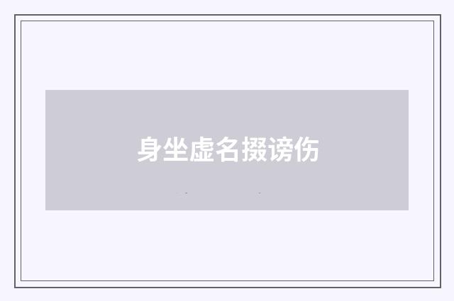 身坐虚名掇谤伤