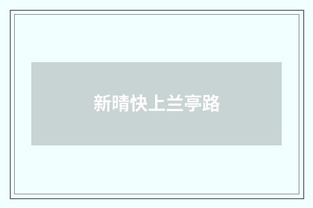 新晴快上兰亭路