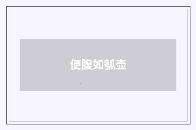 便腹如瓠壶