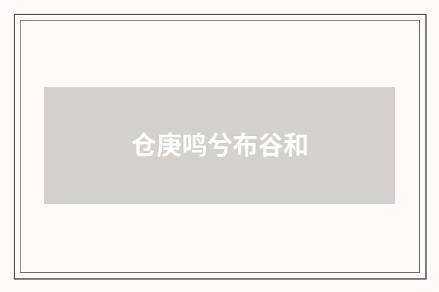 仓庚鸣兮布谷和