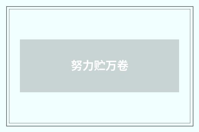 努力贮万卷