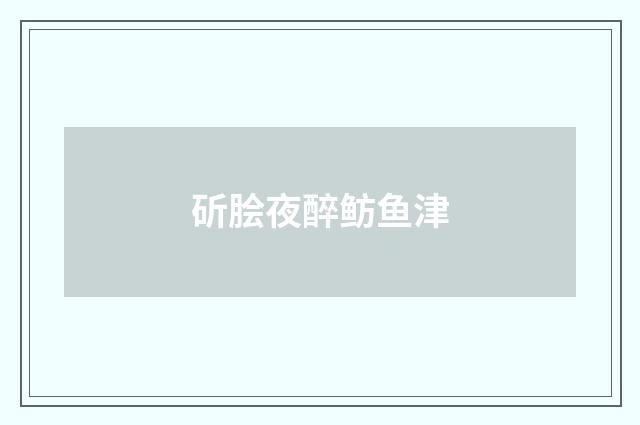 斫脍夜醉鲂鱼津