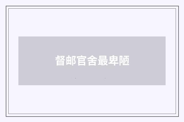 督邮官舍最卑陋