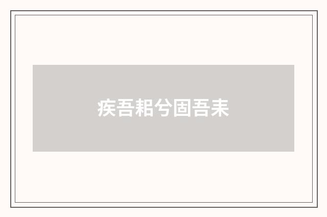 疾吾耜兮固吾耒