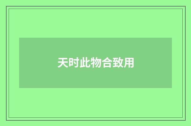 天时此物合致用