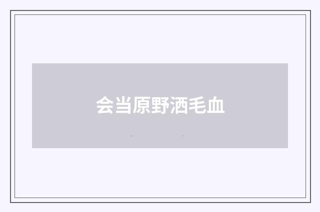 会当原野洒毛血