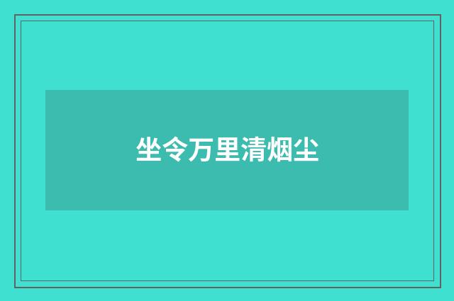 坐令万里清烟尘