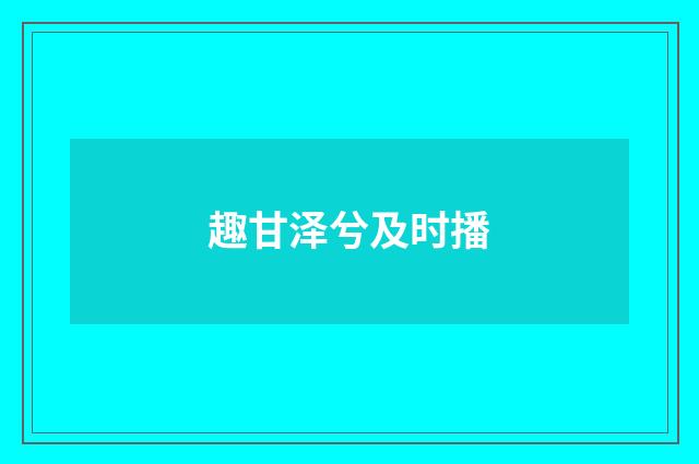 趣甘泽兮及时播