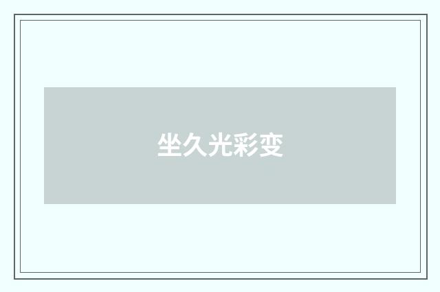 坐久光彩变