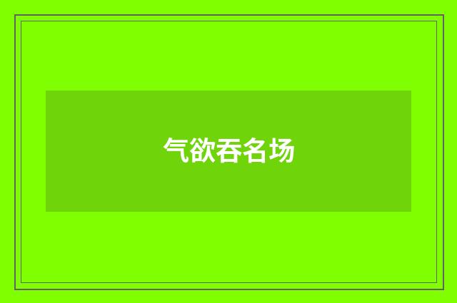 气欲吞名场