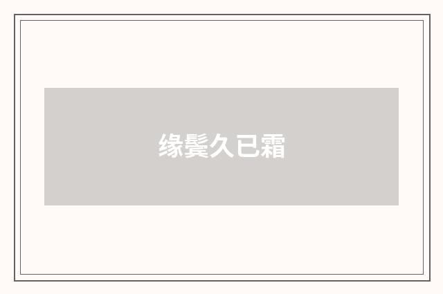 缘鬓久已霜