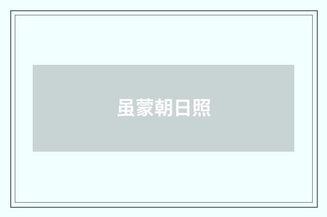 虽蒙朝日照