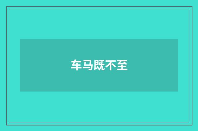 车马既不至