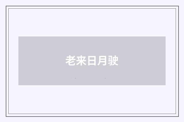 老来日月驶