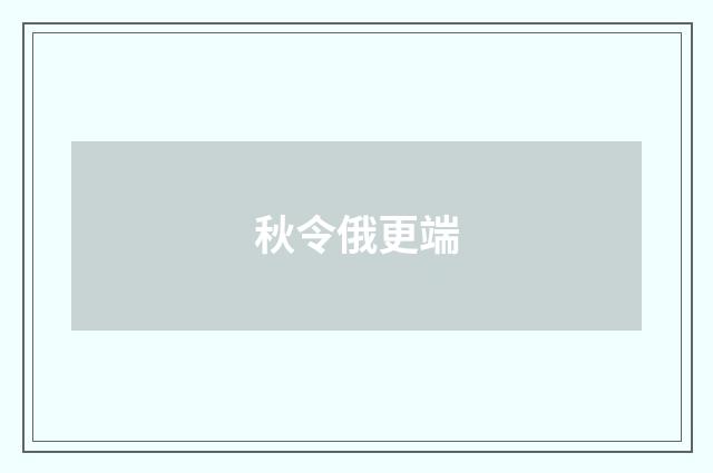 秋令俄更端